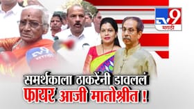 ठाकरेंनी समर्थकाला डावललं अन् फायर आजी थेट 'मातोश्री'वर