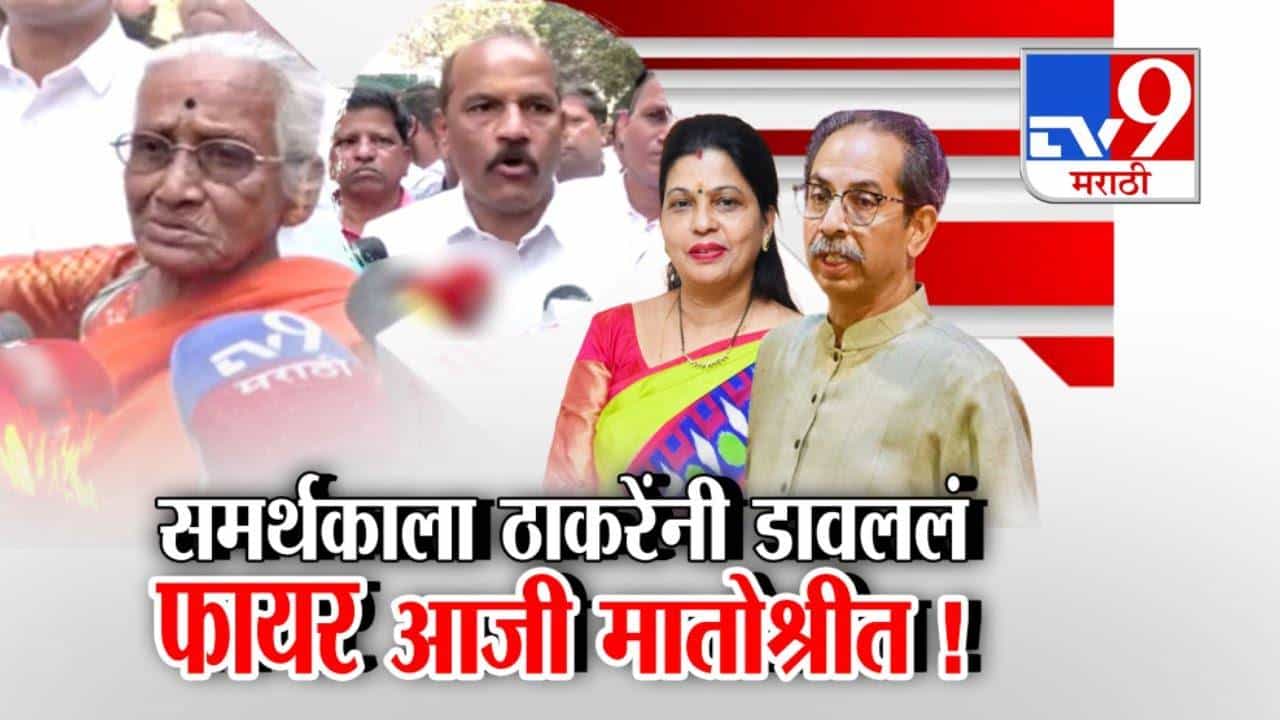Maharashtra Local Elections:   ठाकरेंनी समर्थकाला डावललं अन् फायर आजी थेट 'मातोश्री'वर, ठाकरेंच्या सेनेत तिकीट वाटपावरून नाराजी