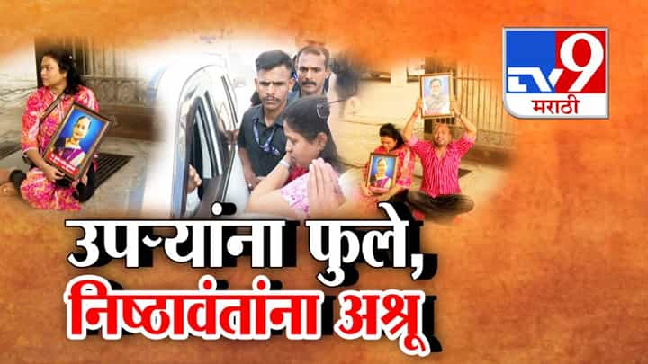 Maharashtra Local Elections: महाराष्ट्रात तिकीट वाटपावरून निष्ठावंतांचा उद्रेक, उपऱ्यांना उमेदवारी अन् कार्यकर्त्यांना अश्रू Maharashtra Local Elections: महाराष्ट्रात तिकीट वाटपावरून निष्ठावंतांचा उद्रेक, उपऱ्यांना उमेदवारी अन् कार्यकर्त्यांना अश्रू