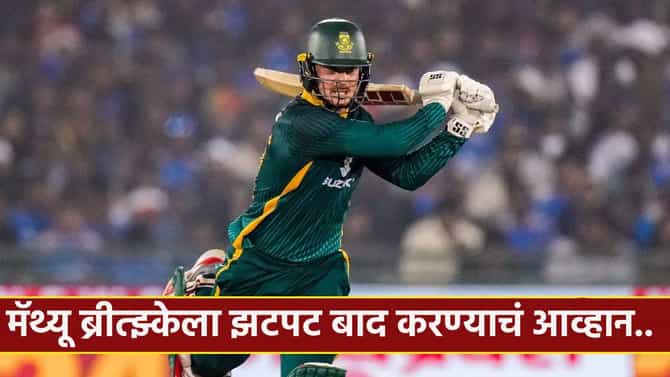 IND vs SA: दक्षिण अफ्रिकेच्या ब्रीत्झ्केचं आक्रमक खेळण्याचं गुपित उघड, स्वत:च सांगितलं कसं काय ते