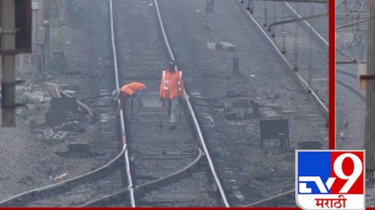 प्रवाशांनो कृपया लक्ष द्या! लोकल रेल्वेचं वेळापत्रक बघूनचं घराबाहेर पडा