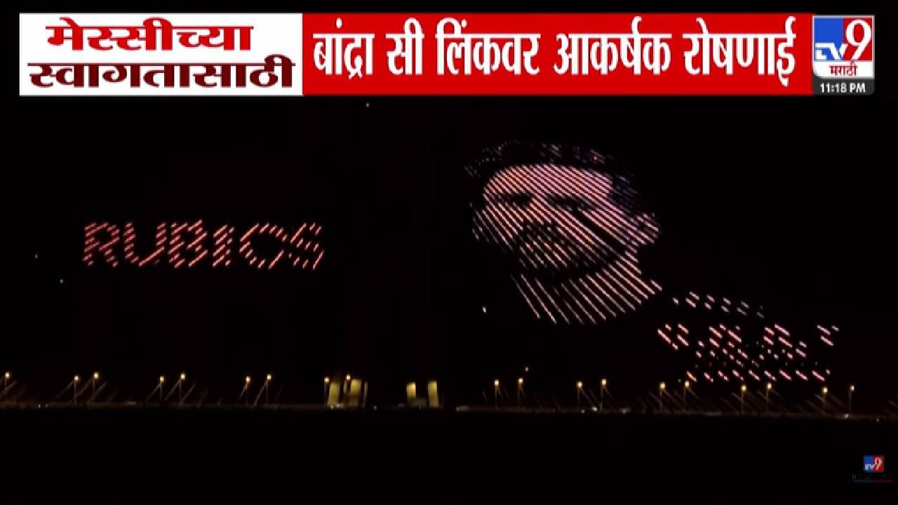 Messis Grand Mumbai Welcome: मेस्सीच्या स्वागतासाठी मुंबईत वांद्रे सी लिंकवर आकर्षक रोषणाई