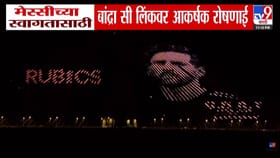 मेस्सीच्या स्वागतासाठी मुंबईत वांद्रे सी लिंकवर आकर्षक रोषणाई.