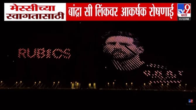 मेस्सीच्या स्वागतासाठी मुंबईत वांद्रे सी लिंकवर आकर्षक रोषणाई