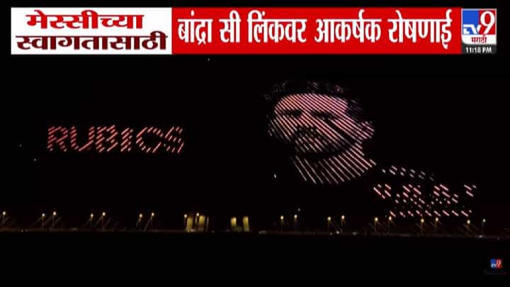 Messis Grand Mumbai Welcome: मेस्सीच्या स्वागतासाठी मुंबईत वांद्रे सी लिंकवर आकर्षक रोषणाई Messis Grand Mumbai Welcome: मेस्सीच्या स्वागतासाठी मुंबईत वांद्रे सी लिंकवर आकर्षक रोषणाई
