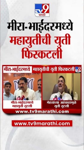 मीरा-भाईंदरमध्ये महायुतीची युती फिस्कटली! नेमकं काय घडलं?.