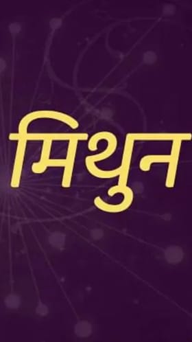 मिथुन राशीच्या लोकांना नव्या वर्षात यश आणि प्रगतीचे संकेत.