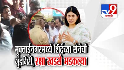 Muktainagar Political Clash:  शिंदेंच्या शिवसेनेची गुंडगिरी? मुक्ताईनगर निवडणुकीत राडा, रक्षा खडसे भडकल्या, मुख्यमंत्र्यांकडे तक्रार करणार