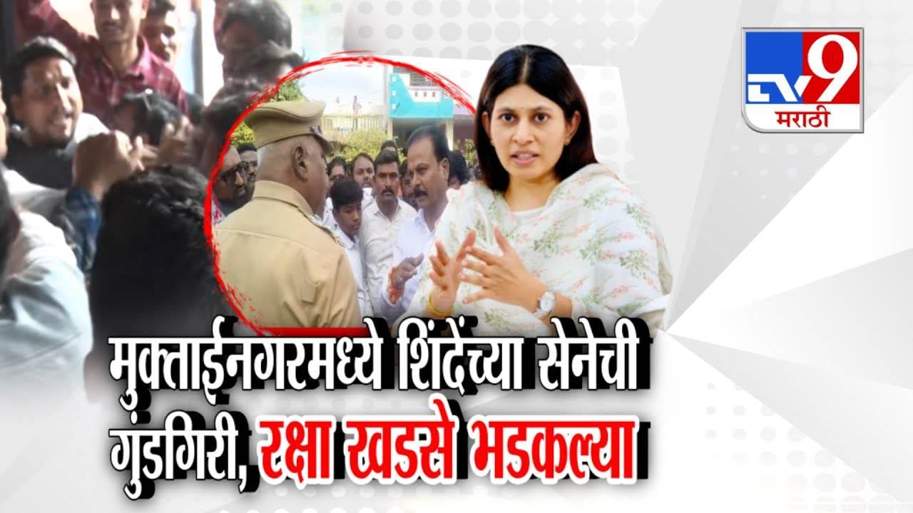 Muktainagar Political Clash:  शिंदेंच्या शिवसेनेची गुंडगिरी? मुक्ताईनगर निवडणुकीत राडा, रक्षा खडसे भडकल्या, मुख्यमंत्र्यांकडे तक्रार करणार