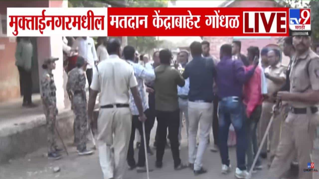Muktainagar : 'बाळासाहेबांचे गुंड की शिवसैनिक', भाजप अन् शिंदे सेनेच्या कार्यकर्त्यांमध्ये बाचाबाची, मुक्ताईनगर मतदान केंद्राबाहेर घडलं काय?