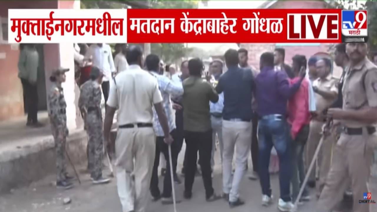 Muktainagar : 'बाळासाहेबांचे गुंड की शिवसैनिक', भाजप अन् शिंदे सेनेच्या कार्यकर्त्यांमध्ये बाचाबाची, मुक्ताईनगर मतदान केंद्राबाहेर घडलं काय?