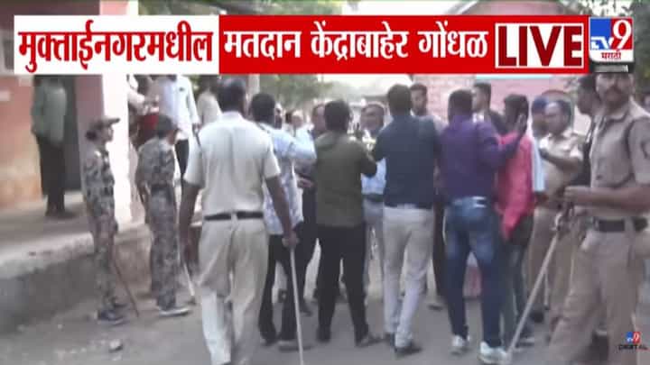 Muktainagar : 'बाळासाहेबांचे गुंड की शिवसैनिक', भाजप अन् शिंदे सेनेच्या कार्यकर्त्यांमध्ये बाचाबाची, मुक्ताईनगर मतदान केंद्राबाहेर घडलं काय? Muktainagar : 'बाळासाहेबांचे गुंड की शिवसैनिक', भाजप अन् शिंदे सेनेच्या कार्यकर्त्यांमध्ये बाचाबाची, मुक्ताईनगर मतदान केंद्राबाहेर घडलं काय?