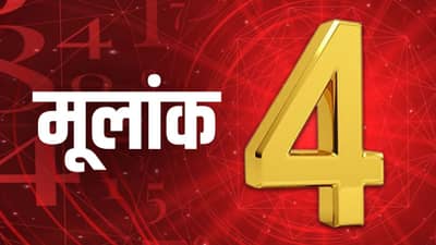 कारकिर्दीत मोठे बदल, प्रेमविवाहाचा योग अन्..; मुलांक 4च्या व्यक्तींना कसं असेल 2026 हे वर्ष?