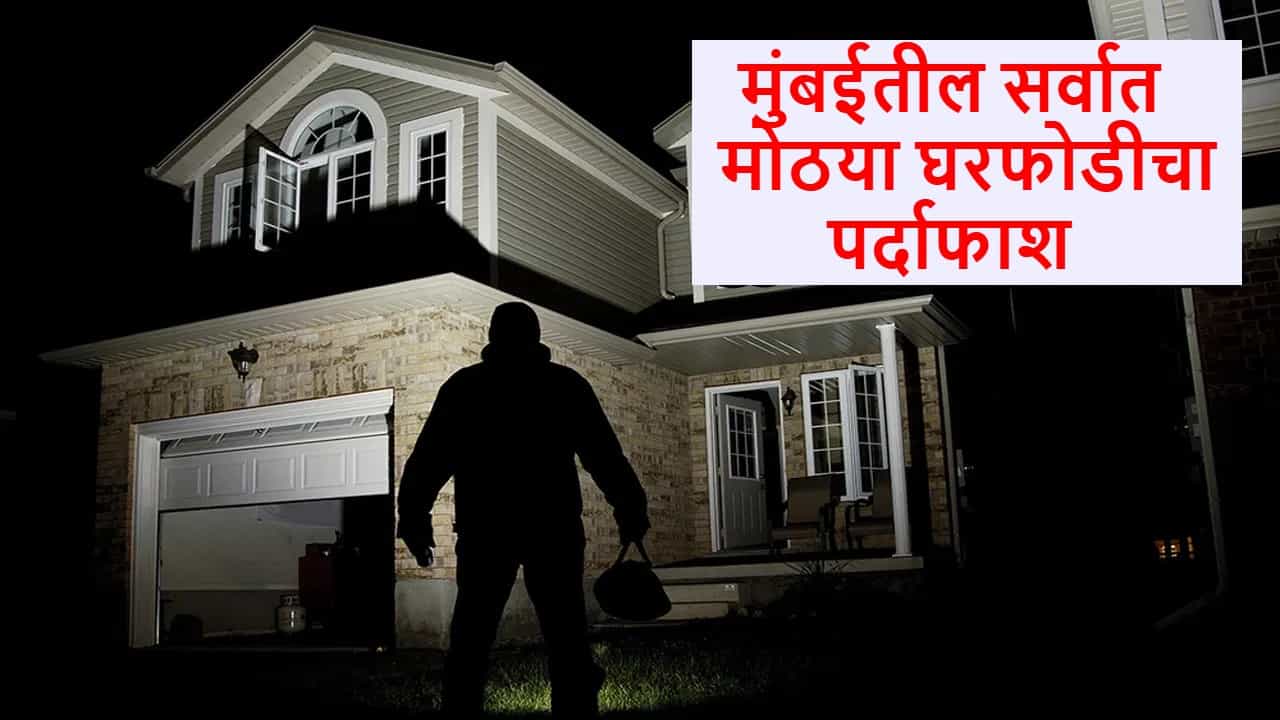 ना पुरावा, ना सीसीटीव्ही, फक्त...; मुंबईतील सर्वात मोठया घरफोडीचा पर्दाफाश, 8 महिन्यांनी आरोपी सापडला