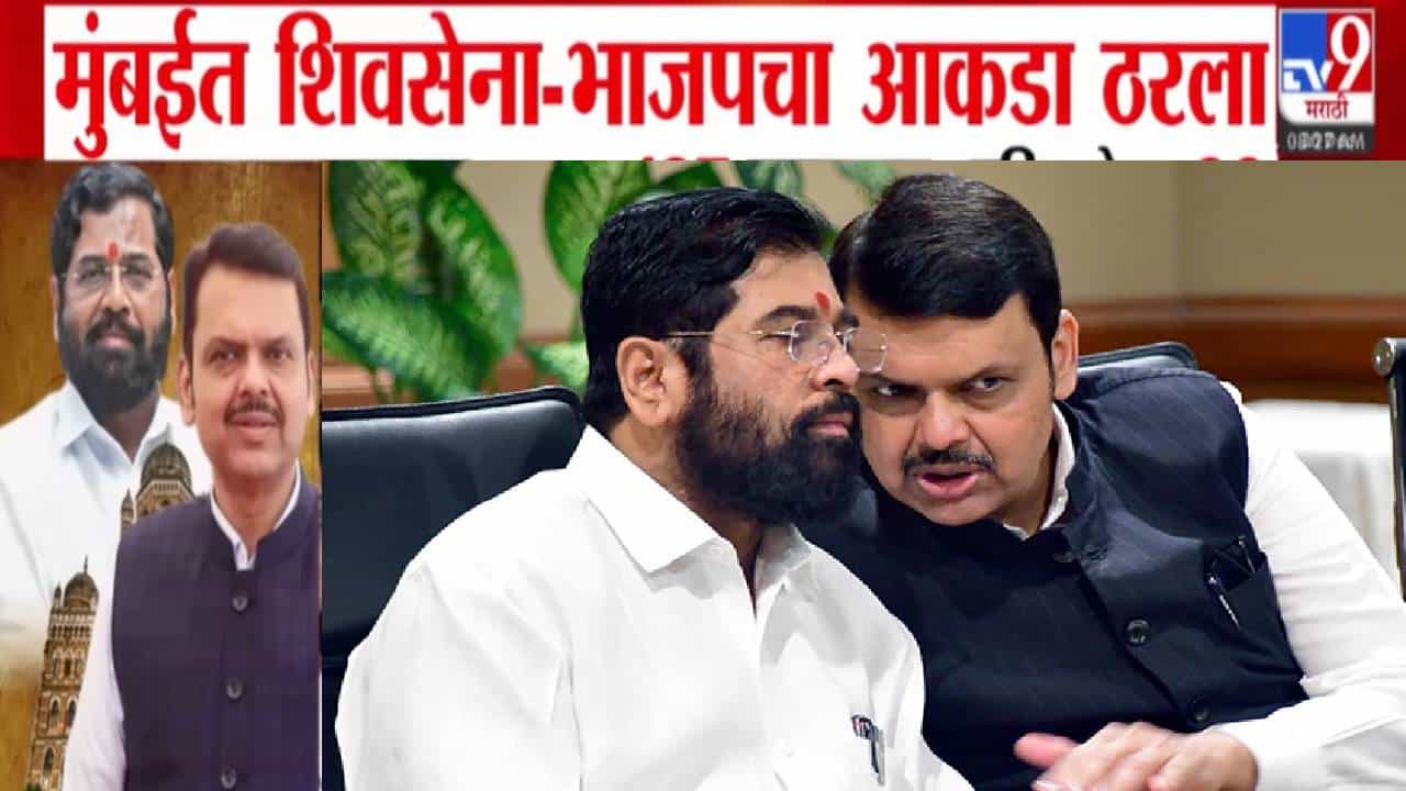 Mumbai BMC Polls: मुंबईत शिवसेना-भाजपच्या जागावाटपाचा फॉर्म्युला फिक्स; चौरंगी लढतीत कोण, किती जागांवर लढणार?