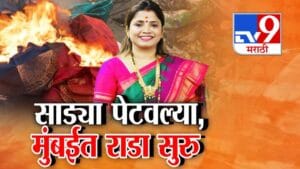 Mumbai Election Chaos: मुंबईत साड्या पेटवल्या, मुंबईत राडा सुरू… चेंबूरमध्ये आचारसंहितेचा भंग, ठाकरे गटाचा शिंदे सेनेवर आरोप