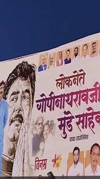 आष्टी : गोपीनाथ मुंडे जयंती निमित्त आभिवादनाचे बॅनर, पण आमदार सुरेश धस गायब