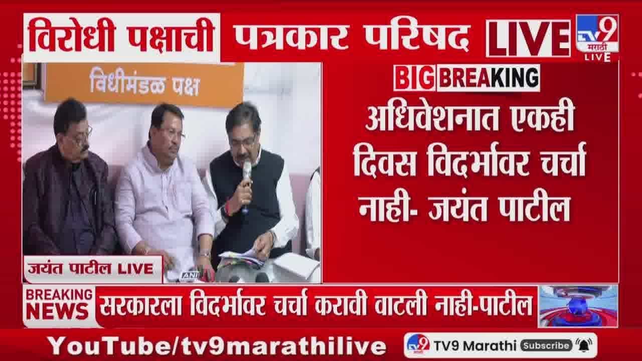 अधिवेशनात विदर्भावर चर्चा नाही! विरोधकांचा सरकारवर हल्लाबोल