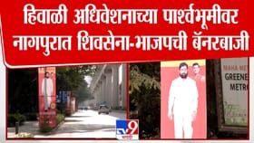 हिवाळी अधिवेशनाच्या पार्श्वभूमीवर नागपूरात नेत्यांची बॅनरबाजी.