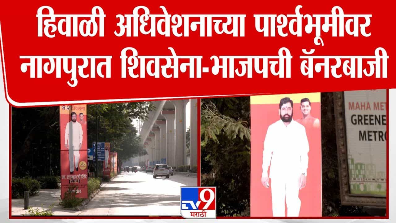हिवाळी अधिवेशनाच्या पार्श्वभूमीवर नागपूरात नेत्यांची बॅनरबाजी