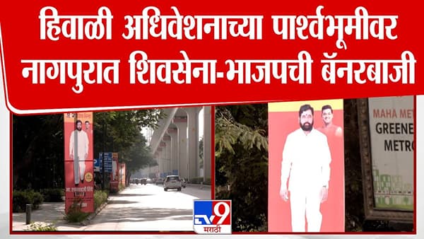 हिवाळी अधिवेशनाच्या पार्श्वभूमीवर नागपूरात नेत्यांची बॅनरबाजी