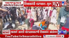 नागपुरात शिक्षकांचं विविध मागण्यासाठी आंदोलन
