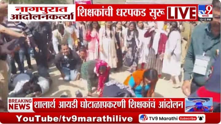 नागपुरात शिक्षकांचं विविध मागण्यासाठी आंदोलन नागपुरात शिक्षकांचं विविध मागण्यासाठी आंदोलन