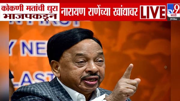 Narayan Rane : ठाकरेंना शह देण्यासाठी राणेंची तोफ मुंबईत धडाडणार! कोकणी मतांसाठी भाजपकडून नारायण राणेंवर मोठी जबाबदारी