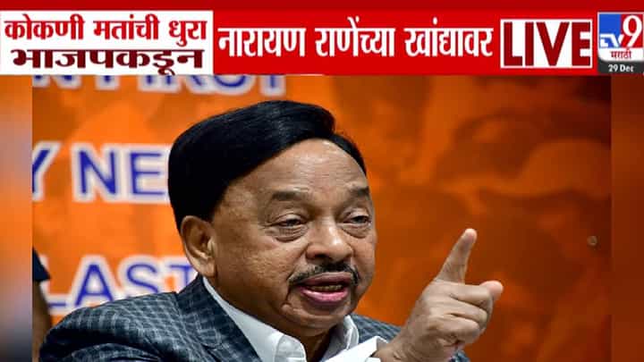 Narayan Rane : ठाकरेंना शह देण्यासाठी राणेंची तोफ मुंबईत धडाडणार! कोकणी मतांसाठी भाजपकडून नारायण राणेंवर मोठी जबाबदारी Narayan Rane : ठाकरेंना शह देण्यासाठी राणेंची तोफ मुंबईत धडाडणार! कोकणी मतांसाठी भाजपकडून नारायण राणेंवर मोठी जबाबदारी