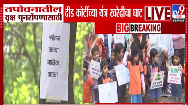 Tapovan Tree Felling : तपोवनातील वृक्षतोडीला विरोध अन् पालिकेकडून दीड कोटींच्या यंत्र खरेदीचा घाट; घडतंय काय? Tapovan Tree Felling : तपोवनातील वृक्षतोडीला विरोध अन् पालिकेकडून दीड कोटींच्या यंत्र खरेदीचा घाट; घडतंय काय?