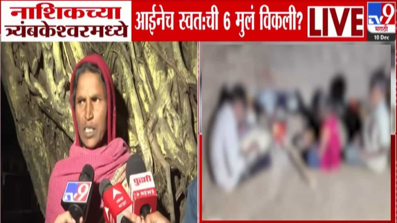 Nashik : मातृत्वाला काळीमा... जन्मदात्या आईकडूनच पोटच्या 6 मुलांचा सौदा, पोरांना विकण्याच्या निर्णयानं त्र्यंबकेश्वरात खळबळ