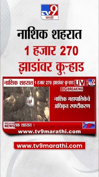 नाशिकमध्ये 1 हजार 270 झाडांची कत्तल! पालिकेचे स्पष्टीकरणावरून नवा संघर्ष