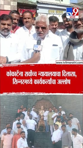 माणिकराव कोकाटेंच्या आमदारकीला स्थगिती, कार्यकर्त्यांचा आनंद