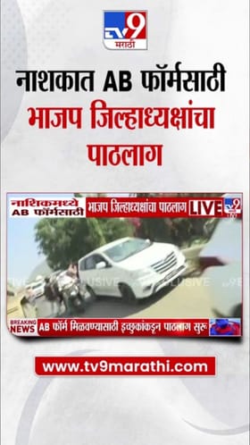 एबी फॉर्मसाठी भाजप कार्यकर्त्याने थेट शहराध्यक्षांचाच पाठलाग.