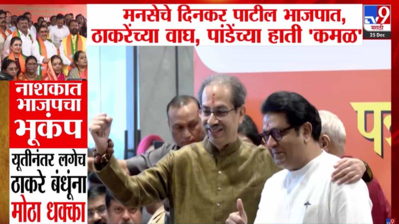 Nashik Political Shakeup: नाशकात भाजपचा भूंकप, युतीनंतर ठाकरे बंधूंना मोठा धक्का; मनसे अन् ठाकरे नेत्यांच्या हाती 'कमळ'