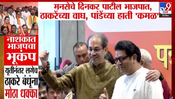 Nashik Political Shakeup: नाशकात भाजपचा भूंकप, युतीनंतर ठाकरे बंधूंना मोठा धक्का; मनसे अन् ठाकरे नेत्यांच्या हाती ‘कमळ’