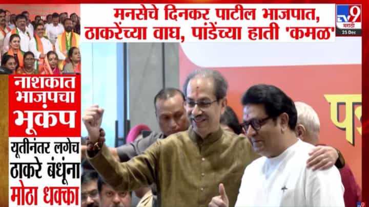 Nashik Political Shakeup: नाशकात भाजपचा भूंकप, युतीनंतर ठाकरे बंधूंना मोठा धक्का; मनसे अन् ठाकरे नेत्यांच्या हाती 'कमळ' Nashik Political Shakeup: नाशकात भाजपचा भूंकप, युतीनंतर ठाकरे बंधूंना मोठा धक्का; मनसे अन् ठाकरे नेत्यांच्या हाती 'कमळ'