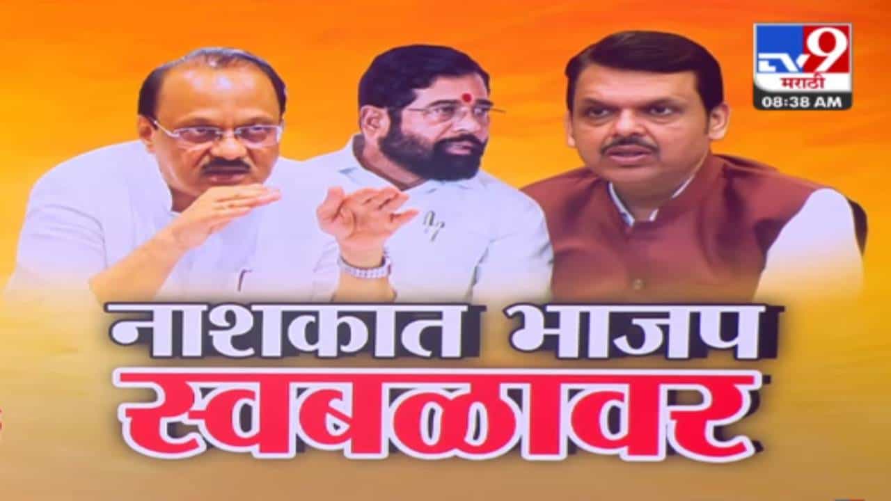 Nashik Civic Polls : नाशकात शिंदेंची सेना अन् दादांची NCP एकत्र, भाजप स्वबळावर निवडणूक लढणार;  नाशिक महापालिकेत कोण कोणासोबत?