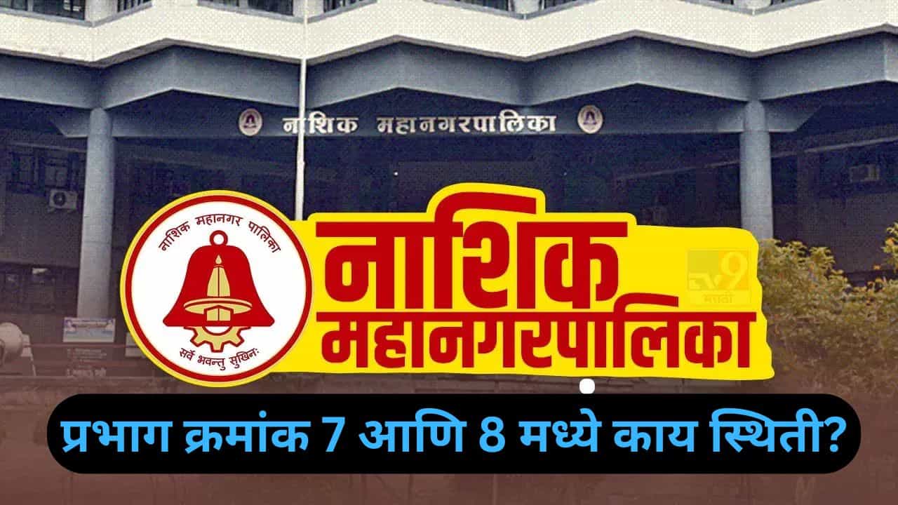 Nashik Election Results 2026 LIVE: नाशिकच्या प्रभाग क्रमांक 7 आणि 8 मध्ये काय स्थिती? भाजप की शिवसेना कोण मारणार बाजी?