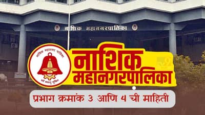 Nashik Election Results 2026 LIVE: नाशिकच्या प्रभाग क्रमांक 3 आणि 4 मध्ये भाजपचा दबदबा, 2026 च्या निवडणुकीत कोण बाजी मारणार?