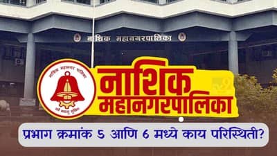 Nashik Election Results 2026 LIVE: नाशिकच्या प्रभाग क्रमांक 5 आणि 6 मध्ये काय परिस्थिती? भाजपला हा पक्ष टक्कर देणार