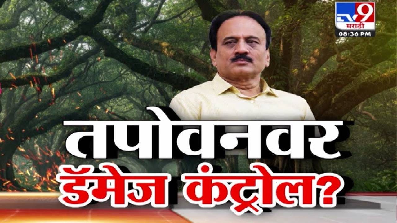 Tapovan Tree Felling: तपोवनवर डॅमेज कंट्रोल? वृक्षबचाव आंदोलनानं नाशिकची बदनामी कशी? मंत्री महाजनांचं अजब विधान Tapovan Tree Felling: तपोवनवर डॅमेज कंट्रोल? वृक्षबचाव आंदोलनानं नाशिकची बदनामी कशी? मंत्री महाजनांचं अजब विधान