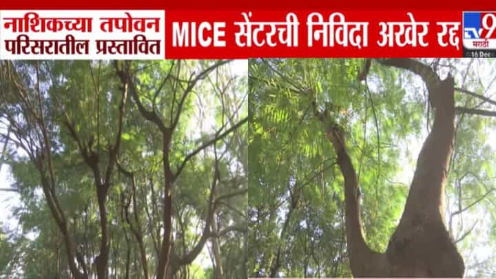 नाशिक तपोवन परिसरातील प्रस्तावित MICE सेंटरची निविदा अखेर रद्द, पर्यावरणप्रेमींच्या मागणीला यश नाशिक तपोवन परिसरातील प्रस्तावित MICE सेंटरची निविदा अखेर रद्द, पर्यावरणप्रेमींच्या मागणीला यश