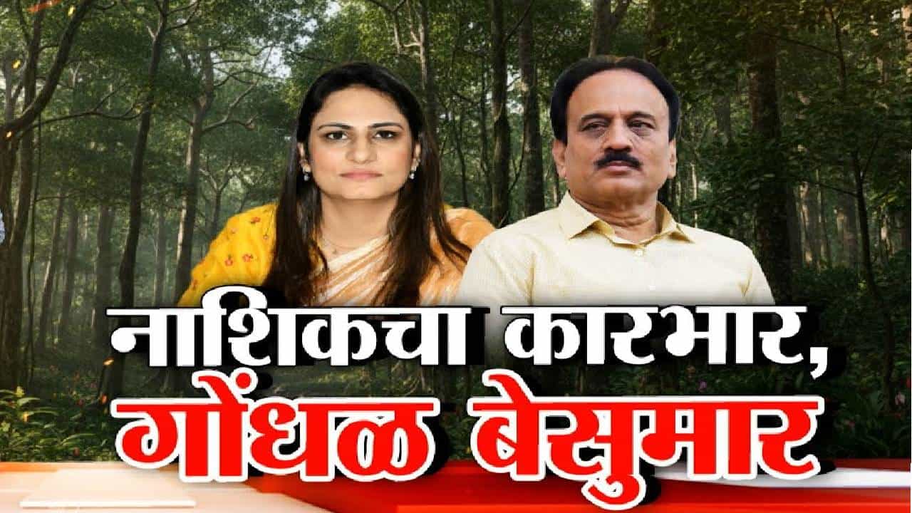 Nashik Tapovan Controversy : नाशिकचा कारभार, गोंधळ बेसुमार.... पालिका अधिकाऱ्यांना गिरीश महाजन यांनी झापलं