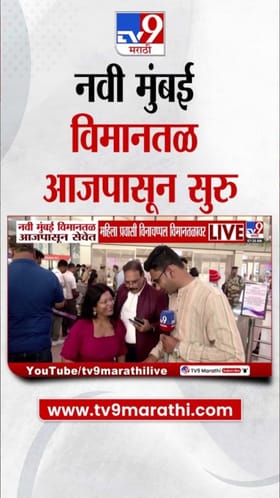 नवी मुंबई विमानतळ आजपासून सुरू! महिला प्रवासी विनाचप्पल आली अन् थेट...