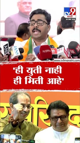 ही युती नाही ही भिती आहे; नवनाथ बन यांचा टोला.