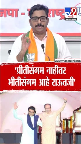 हा भीतीपोटीचा संगम! नवनाथ बन यांचा ठाकरे बंधूंच्या युतीवर टोला.