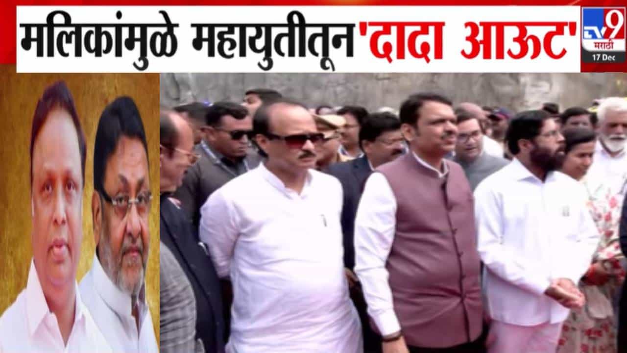 Mahayuti Alliance : मलिकांमुळे महायुतीतून 'दादा आऊट', भाजप अन् राष्ट्रवादीची नेमकी भूमिका काय?