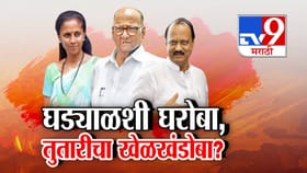 घड्याळ्याशी घरोबा, तुतारीचा खेळखंडोबा? नेत्यांची पक्षाला सोडचिठ्ठी.