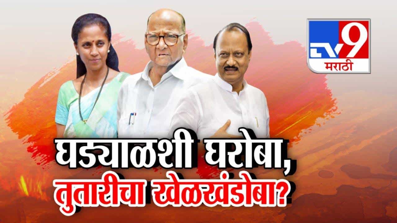 NCP Sharad Pawar : शरद पवार गटाला मोठा धक्का, घड्याळ्याशी घरोबा, तुतारीचा खेळखंडोबा? मुंबई अन् पुण्यातून नेत्यांची पक्षाला सोडचिठ्ठी